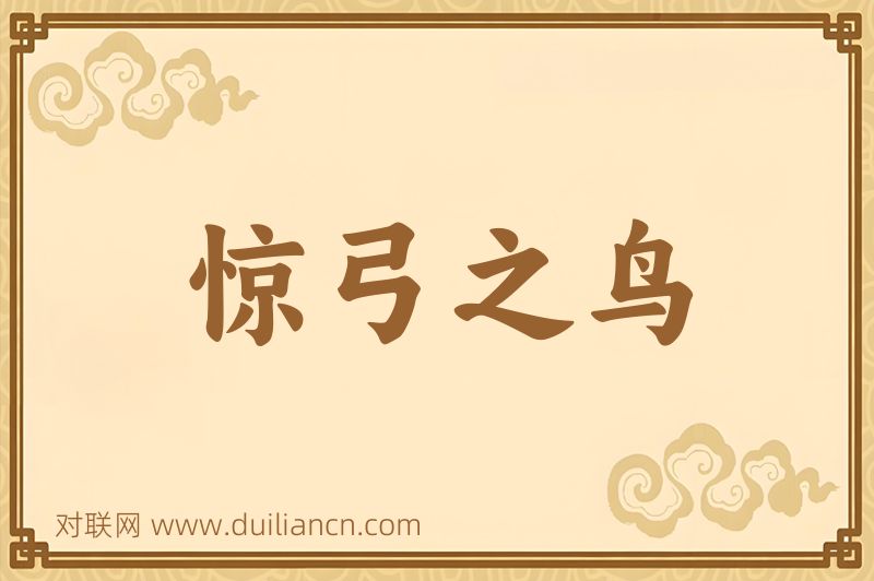 惊弓之鸟词语的意思