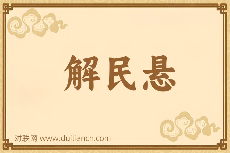 解民悬词语的意思