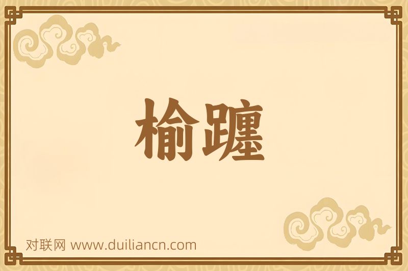 榆躔词语的意思