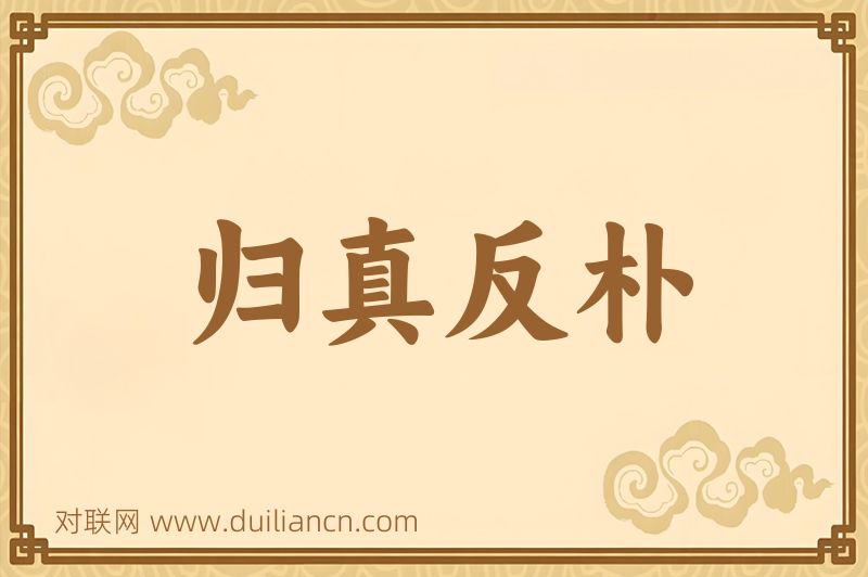 归真反朴词语的意思