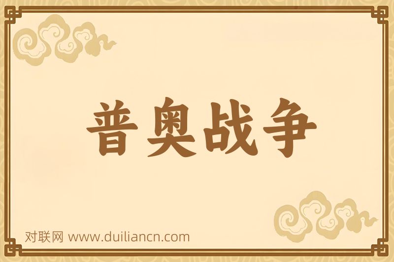 普奥战争词语的意思