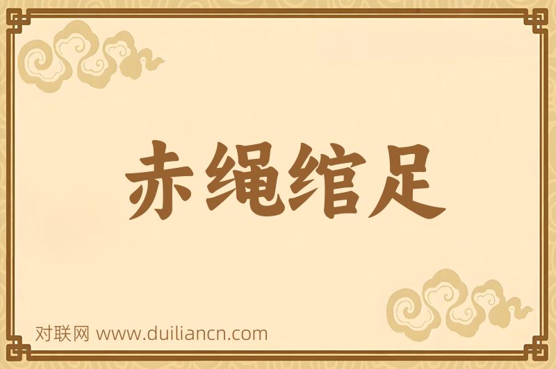 赤绳绾足词语的意思