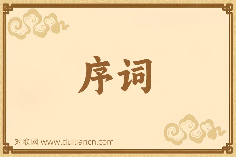 序词词语的意思