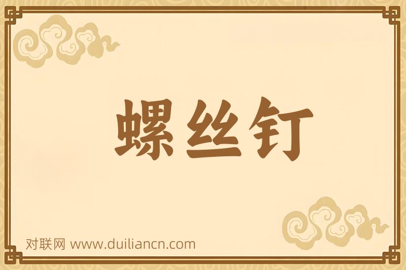 螺丝钉词语的意思