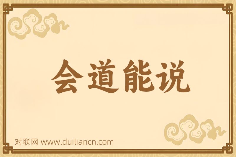 会道能说词语的意思