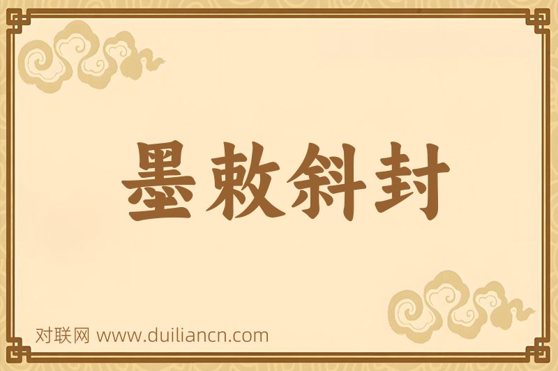墨敕斜封词语的意思
