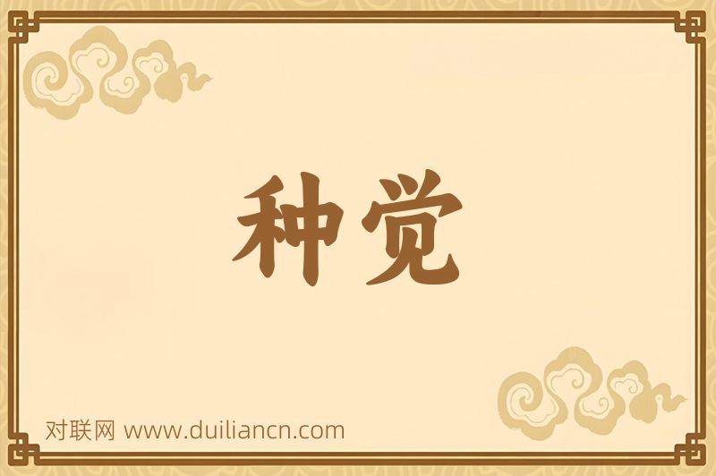 种觉词语的意思
