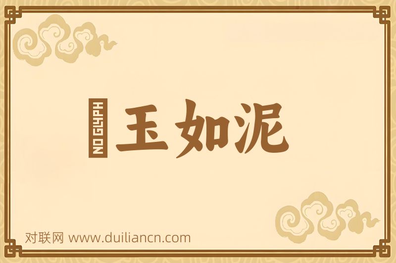 劚玉如泥词语的意思