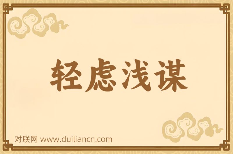 轻虑浅谋词语的意思