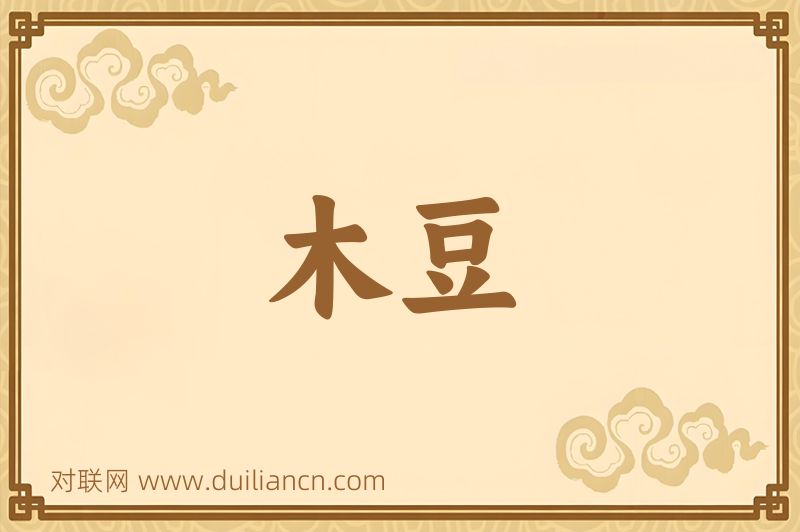 木豆词语的意思