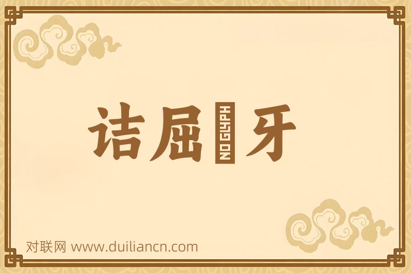 诘屈謷牙词语的意思