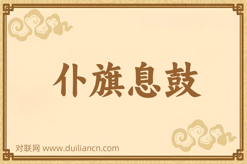 仆旗息鼓词语的意思