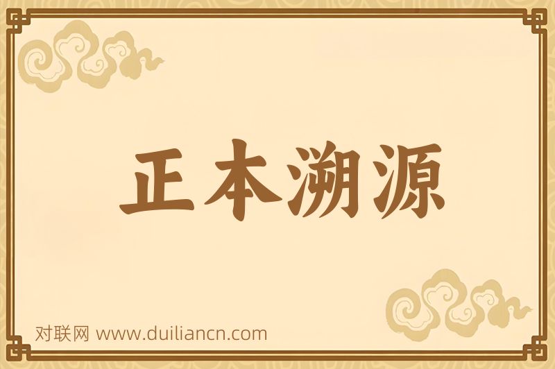 正本溯源词语的意思