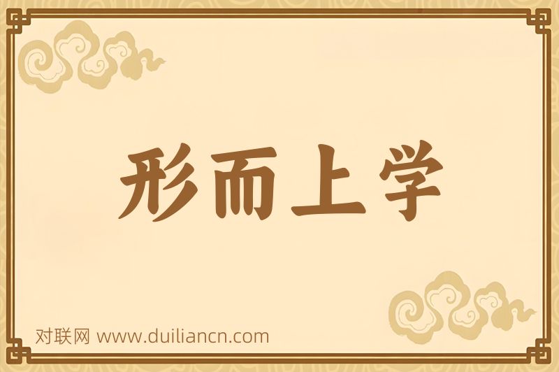 形而上学词语的意思