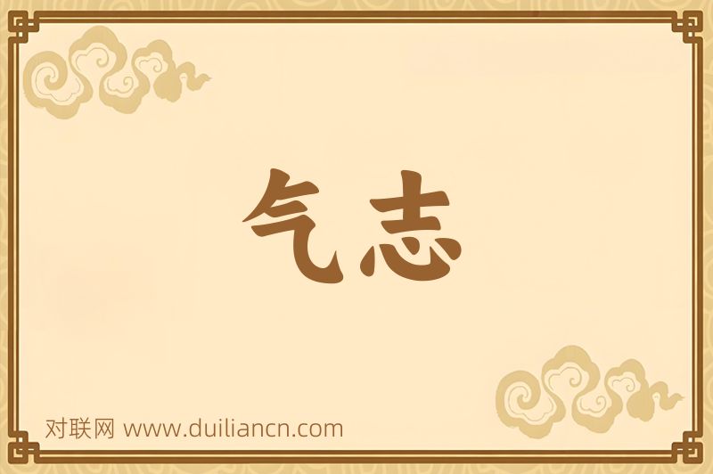 气志词语的意思