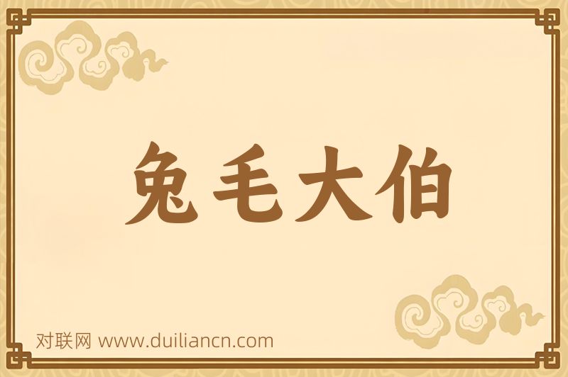 兔毛大伯词语的意思