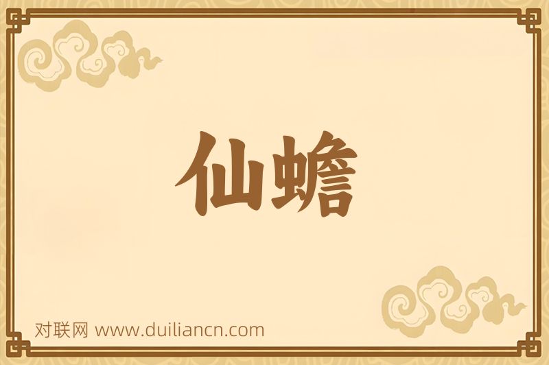 仙蟾词语的意思