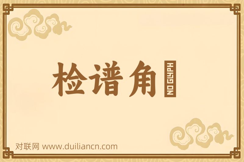 检谱角觝词语的意思
