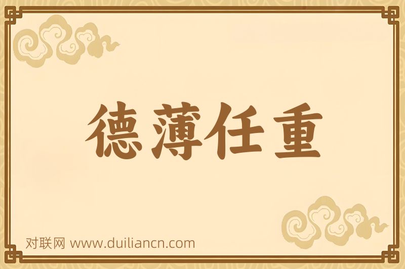 德薄任重词语的意思
