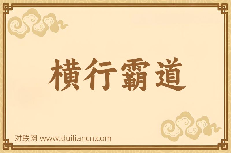 横行霸道词语的意思