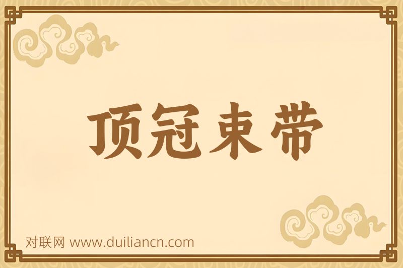 顶冠束带词语的意思