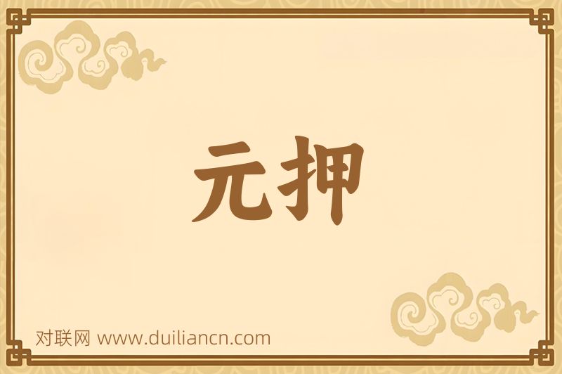 元押词语的意思