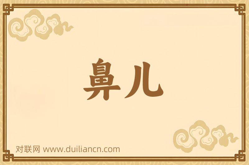 鼻儿词语的意思