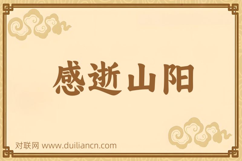 感逝山阳词语的意思