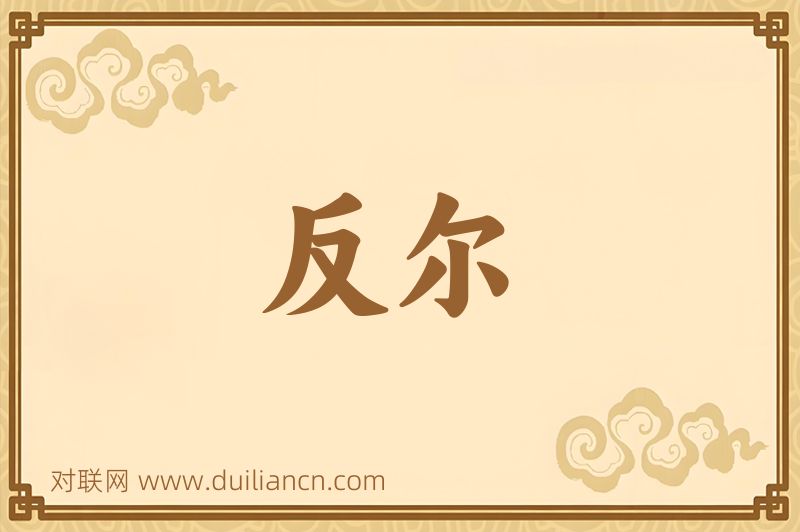 反尔词语的意思