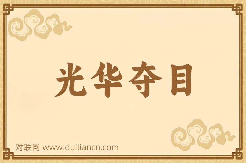 光华夺目词语的意思