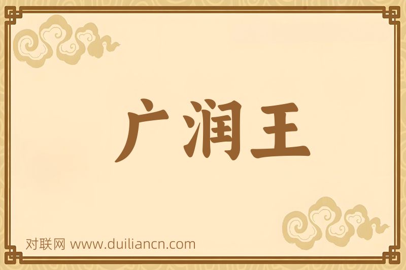 广润王词语的意思