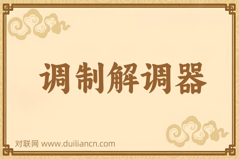 调制解调器词语的意思
