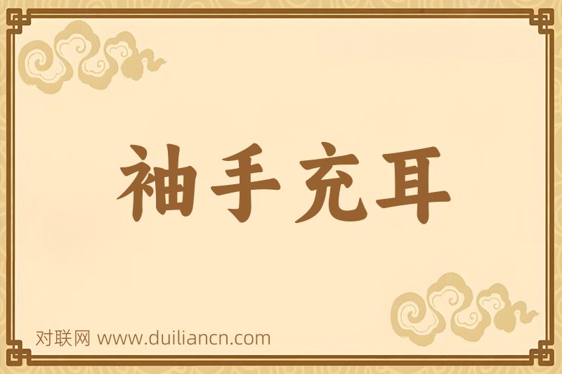 袖手充耳词语的意思