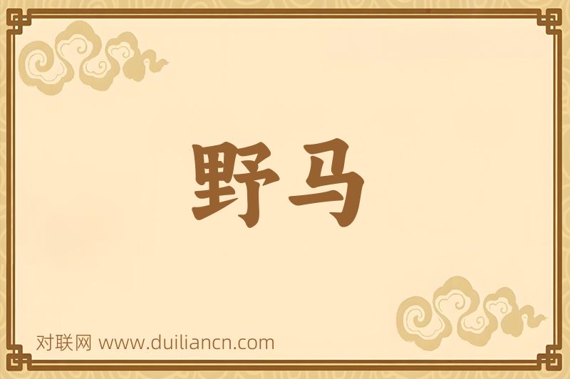 野马词语的意思