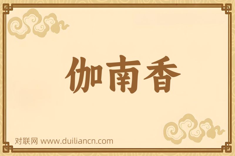 伽南香词语的意思