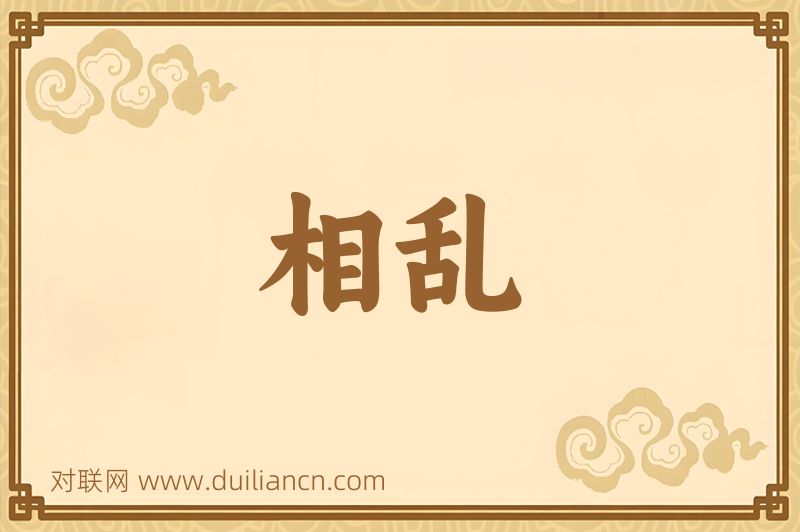 相乱词语的意思