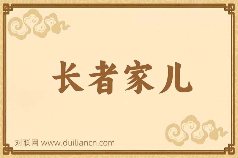 长者家儿词语的意思