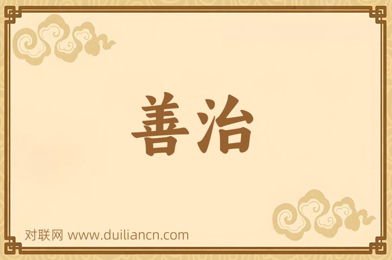 善治词语的意思