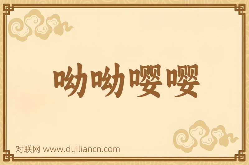 呦呦嘤嘤词语的意思