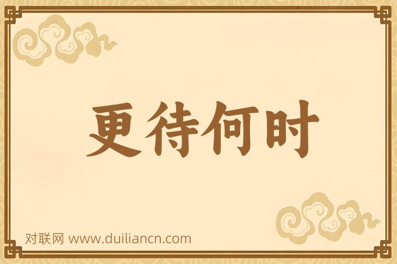 更待何时词语的意思
