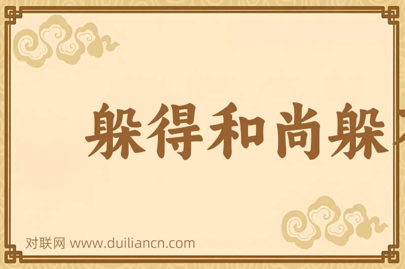 躲得和尚躲不得寺词语的意思
