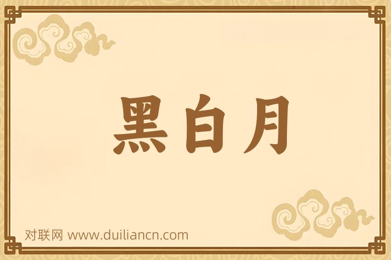 黑白月词语的意思