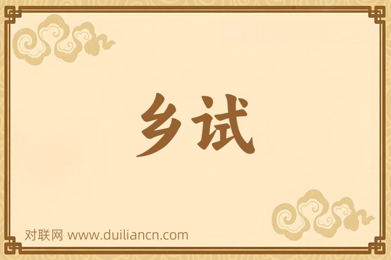 乡试词语的意思