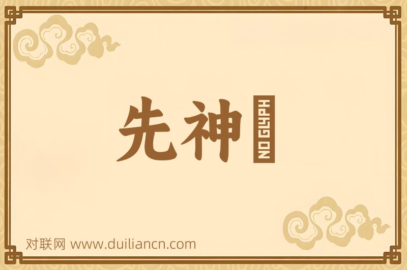 先神祇词语的意思