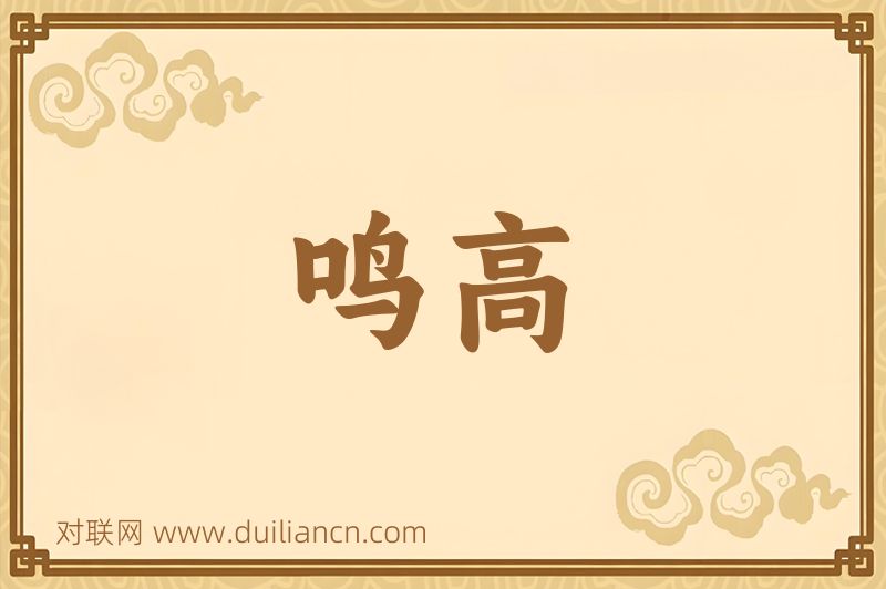 鸣高词语的意思