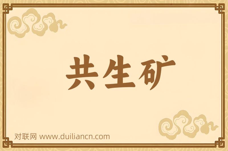 共生矿词语的意思
