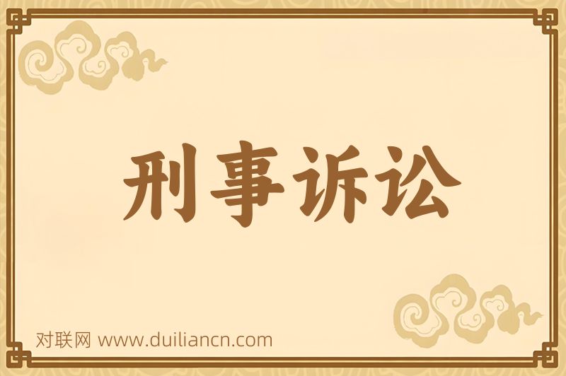 刑事诉讼词语的意思