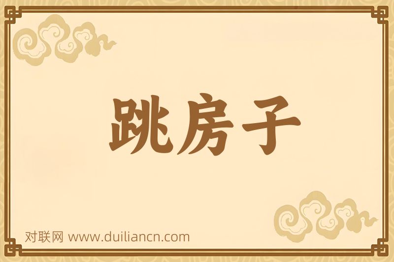 跳房子词语的意思