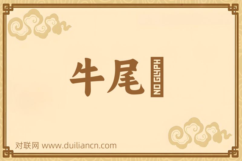 牛尾貍词语的意思