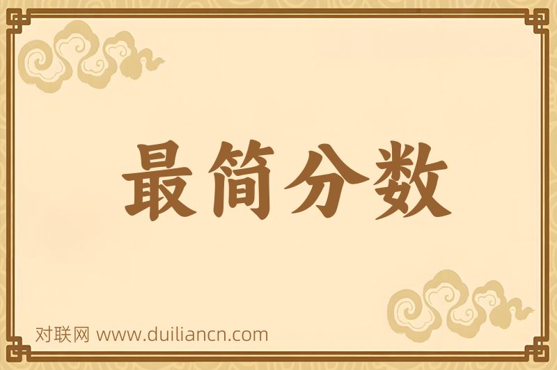 最简分数词语的意思